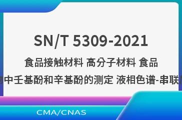 SN/T 5309-2021食品接触材料 高分子材料 食品模拟物中壬基酚和辛基酚的测定 液相色谱-串联质谱法