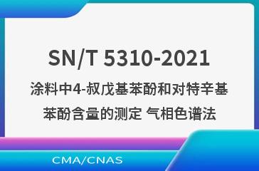 SN/T 5310-2021涂料中4-叔戊基苯酚和对特辛基苯酚含量的测定 气相色谱法