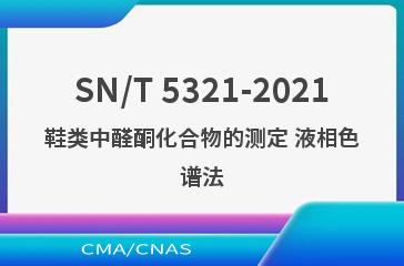 SN/T 5321-2021鞋类中醛酮化合物的测定 液相色谱法