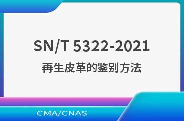 SN/T 5322-2021再生皮革的鉴别方法