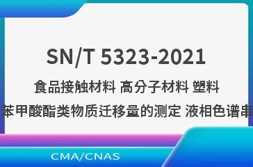 SN/T 5323-2021食品接触材料 高分子材料 塑料中对羟基苯甲酸酯类物质迁移量的测定 液相色谱串联质谱法