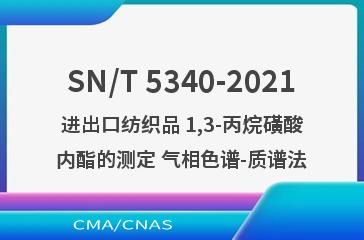 SN/T 5340-2021进出口纺织品 1,3-丙烷磺酸内酯的测定 气相色谱-质谱法