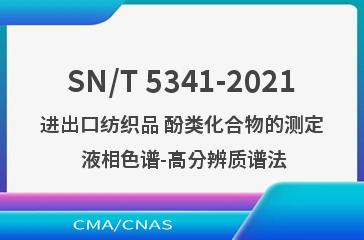 SN/T 5341-2021进出口纺织品 酚类化合物的测定 液相色谱-高分辨质谱法