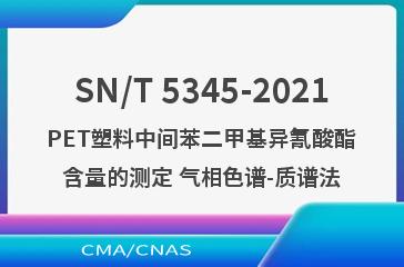 SN/T 5345-2021PET塑料中间苯二甲基异氰酸酯含量的测定 气相色谱-质谱法