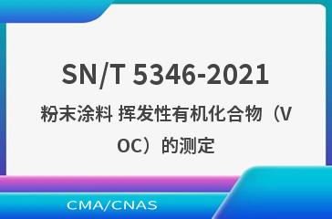 SN/T 5346-2021粉末涂料 挥发性有机化合物（VOC）的测定