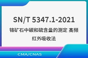 SN/T 5347.1-2021铬矿石中碳和硫含量的测定 高频红外吸收法