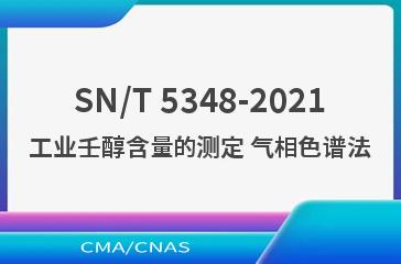 SN/T 5348-2021工业壬醇含量的测定 气相色谱法