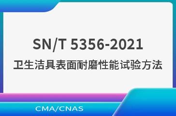 SN/T 5356-2021卫生洁具表面耐磨性能试验方法