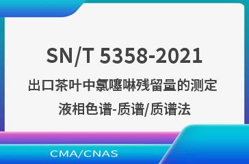 SN/T 5358-2021出口茶叶中氯噻啉残留量的测定 液相色谱-质谱/质谱法