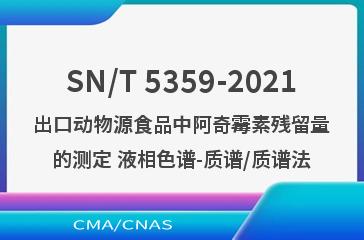 SN/T 5359-2021出口动物源食品中阿奇霉素残留量的测定 液相色谱-质谱/质谱法