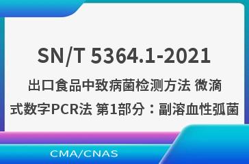 SN/T 5364.1-2021出口食品中致病菌检测方法 微滴式数字PCR法 第1部分：副溶血性弧菌