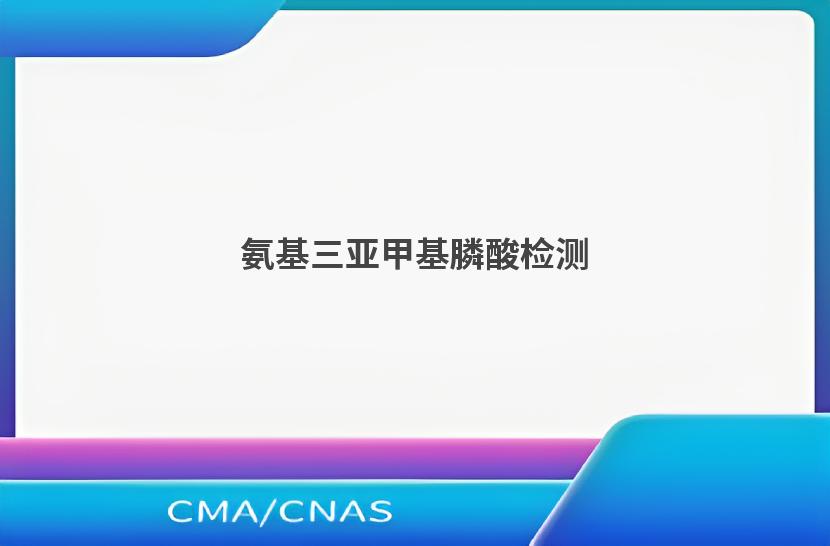 氨基三亚甲基膦酸检测