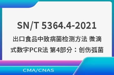 SN/T 5364.4-2021出口食品中致病菌检测方法 微滴式数字PCR法 第4部分：创伤弧菌