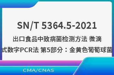 SN/T 5364.5-2021出口食品中致病菌检测方法 微滴式数字PCR法 第5部分：金黄色葡萄球菌