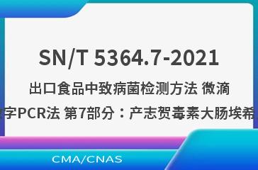SN/T 5364.7-2021出口食品中致病菌检测方法 微滴式数字PCR法 第7部分：产志贺毒素大肠埃希氏菌