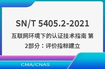 SN/T 5405.2-2021互联网环境下的认证技术指南 第2部分：评价指标建立