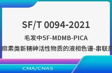 SF/T 0094-2021毛发中5F-MDMB-PICA等7种合成大麻素类新精神活性物质的液相色谱-串联质谱检验方法