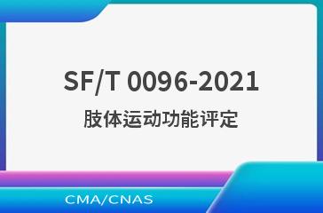 SF/T 0096-2021肢体运动功能评定
