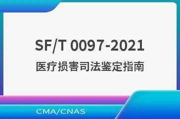 SF/T 0097-2021医疗损害司法鉴定指南