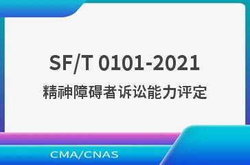 SF/T 0101-2021精神障碍者诉讼能力评定