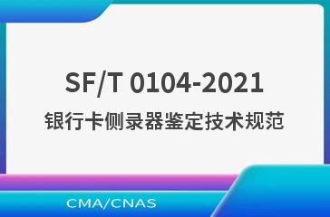 SF/T 0104-2021银行卡侧录器鉴定技术规范