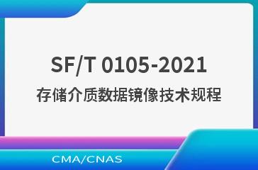 SF/T 0105-2021存储介质数据镜像技术规程
