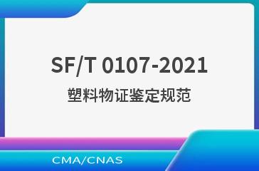 SF/T 0107-2021塑料物证鉴定规范