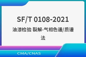 SF/T 0108-2021油漆检验 裂解-气相色谱/质谱法
