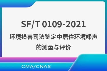 SF/T 0109-2021环境损害司法鉴定中居住环境噪声的测量与评价