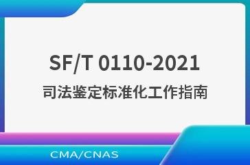 SF/T 0110-2021司法鉴定标准化工作指南