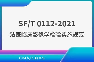 SF/T 0112-2021法医临床影像学检验实施规范