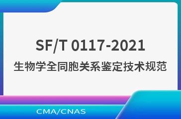 SF/T 0117-2021生物学全同胞关系鉴定技术规范