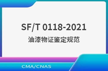 SF/T 0118-2021油漆物证鉴定规范