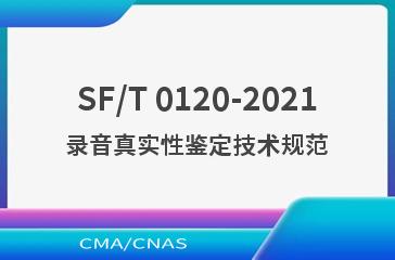 SF/T 0120-2021录音真实性鉴定技术规范