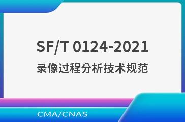 SF/T 0124-2021录像过程分析技术规范