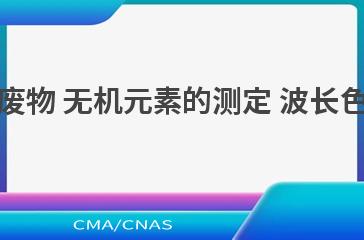HJ 1211—2021固体废物 无机元素的测定 波长色散 X 射线荧光光谱法