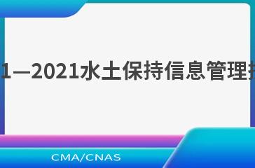 SL/T 341—2021水土保持信息管理技术规程