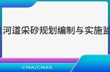 SL/T 423—2021河道采砂规划编制与实施监督管理技术规范