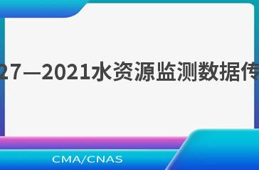 SL/T 427—2021水资源监测数据传输规约