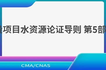 SL/T 525.5—2021建设项目水资源论证导则 第5部分：化工行业建设项目