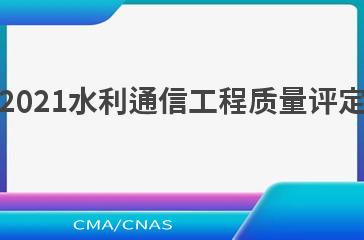 SL/T 694—2021水利通信工程质量评定与验收规程