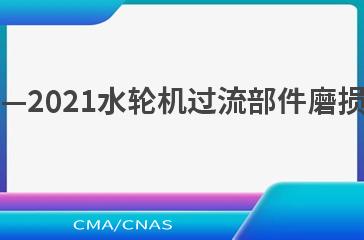 SL/T 814—2021水轮机过流部件磨损试验方法