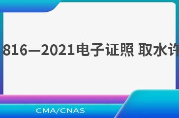 SL/T 816—2021电子证照 取水许可证