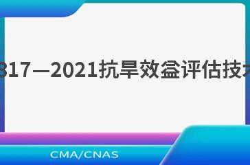 SL/T 817—2021抗旱效益评估技术导则