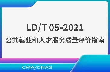LD/T 05-2021公共就业和人才服务质量评价指南