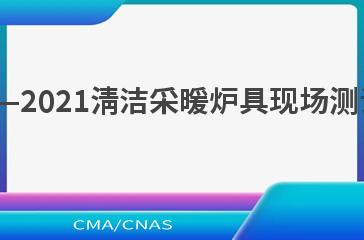 NB/T 10771—2021清洁采暖炉具现场测试及评价方法