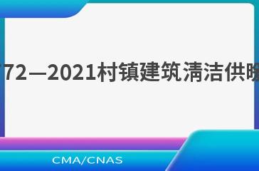 NB/T 10772—2021村镇建筑清洁供暖技术规范