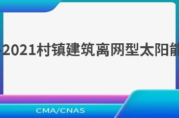 NB/T 10774—2021村镇建筑离网型太阳能光伏发电系统
