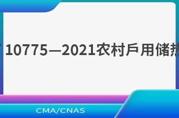 NB/T 10775—2021农村户用储热装置