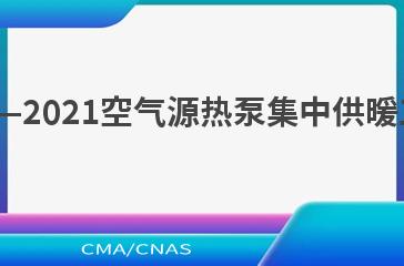 NB/T 10779—2021空气源热泵集中供暖工程设计规范